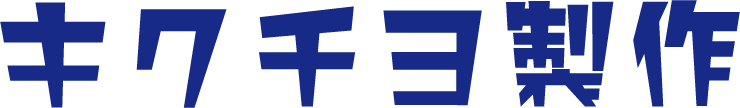 キクチヨ製作